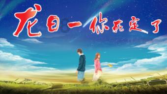 龙腾世纪审判
