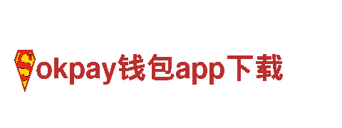 okpay钱包app下载-全方位金融服务